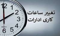 تغییر ساعت کاری ادارات دانشگاه از سوم آبان‌ماه